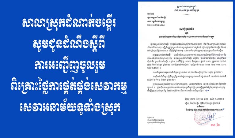 សាលាស្រុកដំណាក់ចង្អើរ សូមជូនដំណឹង​ស្ដីពី ការអញ្ជើញចូលរួមពិគ្រោះថ្លៃ ការផ្គត់ផ្គង់សេវាកម្ម ​សេវាអនាម័យ ទូទាំងស្រុក