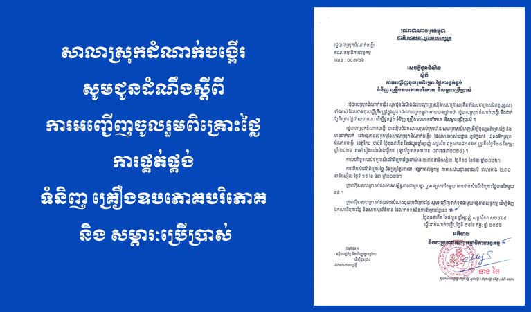 សេចក្តីជូនដំណឹង ស្តីពី ការអញ្ជើញ​ចូលរួម​ពិគ្រោះថ្លៃ​ ការផ្គត់ផ្គង់ ទំនិញ គ្រឿងឧបភោគបរិភោគ និង សម្ភារៈ​ប្រើប្រាស់
