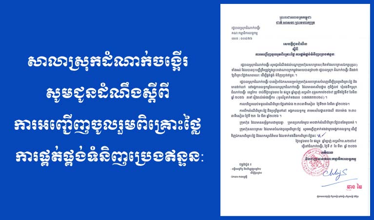 សាលាស្រុកដំណាក់ចង្អើរ  សូមជូនដំណឹងស្ដីពី  ការអញ្ជើញ​ចូលរួមពិគ្រោះថ្លៃ  ការារផ្គត់ផ្គង់ទំនិញប្រេងឥន្ទន: