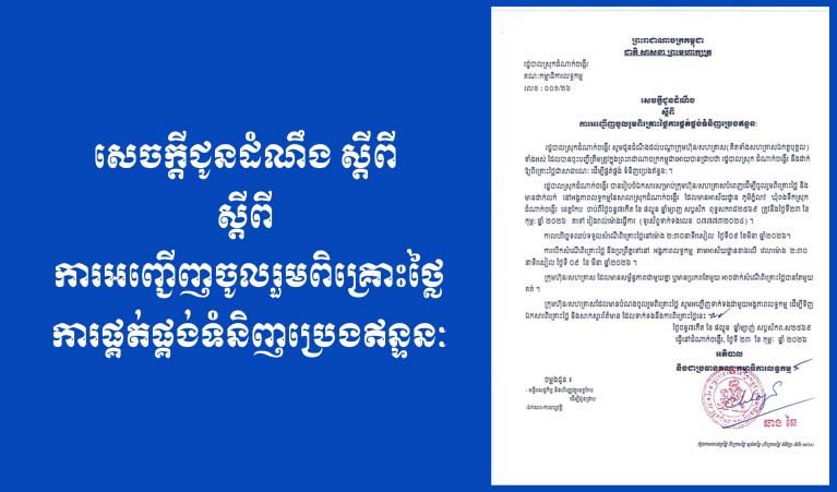 ​សេចក្តីជូនដំណឹង ស្តីពី  ស្តីពី  ការអញ្ជើញចូលរួមពិគ្រោះថ្លៃ ការផ្គត់ផ្គង់ទំនិញប្រេងឥន្ទនៈ